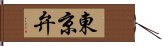 東京弁 Hand Scroll