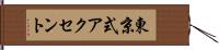 東京式アクセント Hand Scroll