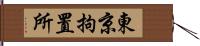 東京拘置所 Hand Scroll