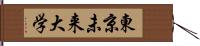 東京未来大学 Hand Scroll