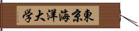 東京海洋大学 Hand Scroll