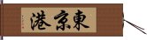 東京港 Hand Scroll