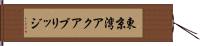 東京湾アクアブリッジ Hand Scroll