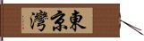 東京灣 Hand Scroll