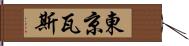 東京瓦斯 Hand Scroll