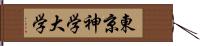 東京神学大学 Hand Scroll