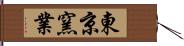 東京窯業 Hand Scroll