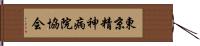 東京精神病院協会 Hand Scroll