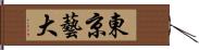 東京藝大 Hand Scroll