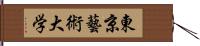 東京藝術大学 Hand Scroll