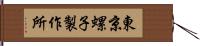 東京螺子製作所 Hand Scroll