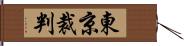 東京裁判 Hand Scroll