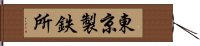 東京製鉄所 Hand Scroll