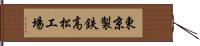 東京製鉄高松工場 Hand Scroll