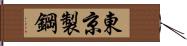 東京製鋼 Hand Scroll