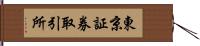 東京証券取引所 Hand Scroll