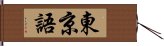 東京語 Hand Scroll