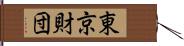 東京財団 Hand Scroll