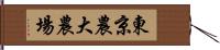 東京農大農場 Hand Scroll