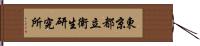 東京都立衛生研究所 Hand Scroll