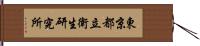 東京都立衛生研究所 Hand Scroll