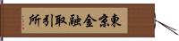 東京金融取引所 Hand Scroll