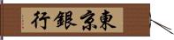 東京銀行 Hand Scroll