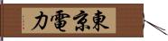 東京電力 Hand Scroll