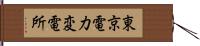 東京電力変電所 Hand Scroll