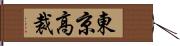 東京高裁 Hand Scroll