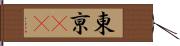 東亰(oK) Hand Scroll