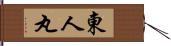 東人丸 Hand Scroll
