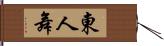 東人舞 Hand Scroll