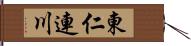 東仁連川 Hand Scroll