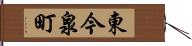 東今泉町 Hand Scroll