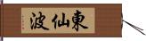 東仙波 Hand Scroll