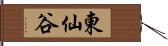 東仙谷 Hand Scroll