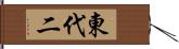 東代二 Hand Scroll