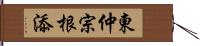 東仲宗根添 Hand Scroll