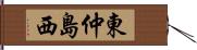 東仲島西 Hand Scroll