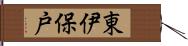 東伊保戸 Hand Scroll