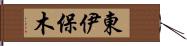 東伊保木 Hand Scroll