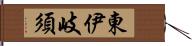 東伊岐須 Hand Scroll
