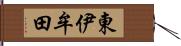 東伊牟田 Hand Scroll