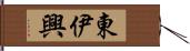 東伊興 Hand Scroll