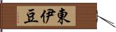 東伊豆 Hand Scroll