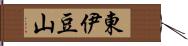 東伊豆山 Hand Scroll