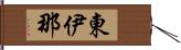 東伊那 Hand Scroll