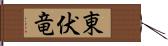 東伏竜 Hand Scroll