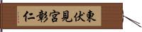 東伏見宮彰仁 Hand Scroll